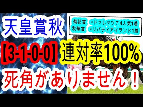【競馬予想】天皇賞秋2023　先週◎ドゥレッツァ1着　馬券を的中したいなら必ず見てください！！　【人気馬診断】