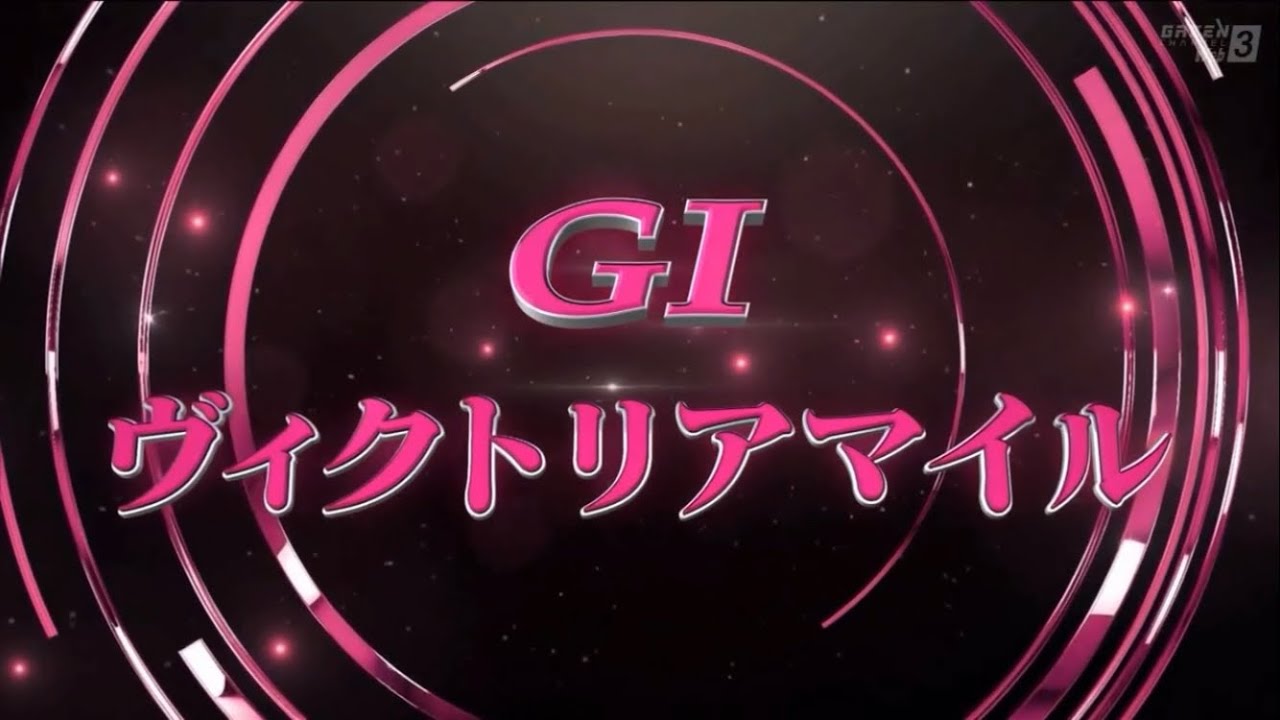 第18回ヴィクトリアマイル(GⅠ)