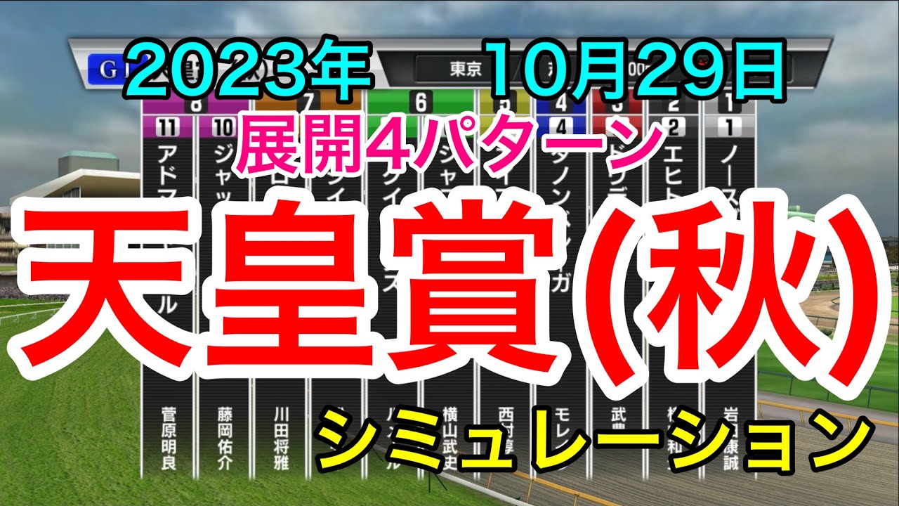 天皇賞秋2023 シミュレーション 《展開4パターン》【 競馬予想 】【 天皇賞秋2023予想 】