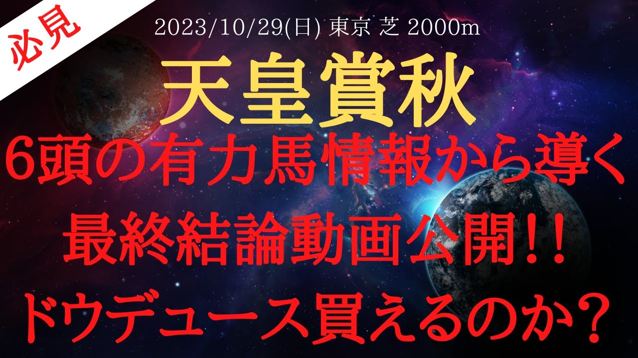 【 最終結論・裏情報 】天皇賞秋 2023 予想 ６頭の有力馬情報から導く最終結論動画公開！！ドウデュース買えるのか？【中央競馬予想】