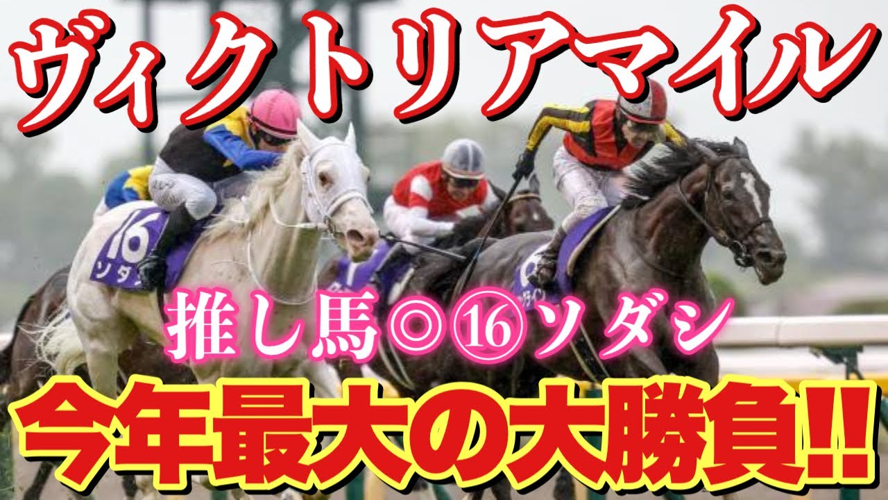 【ヴィクトリアマイル2023】推し馬ソダシから今年1の大勝負！！GI4週連続的中なるか！？
