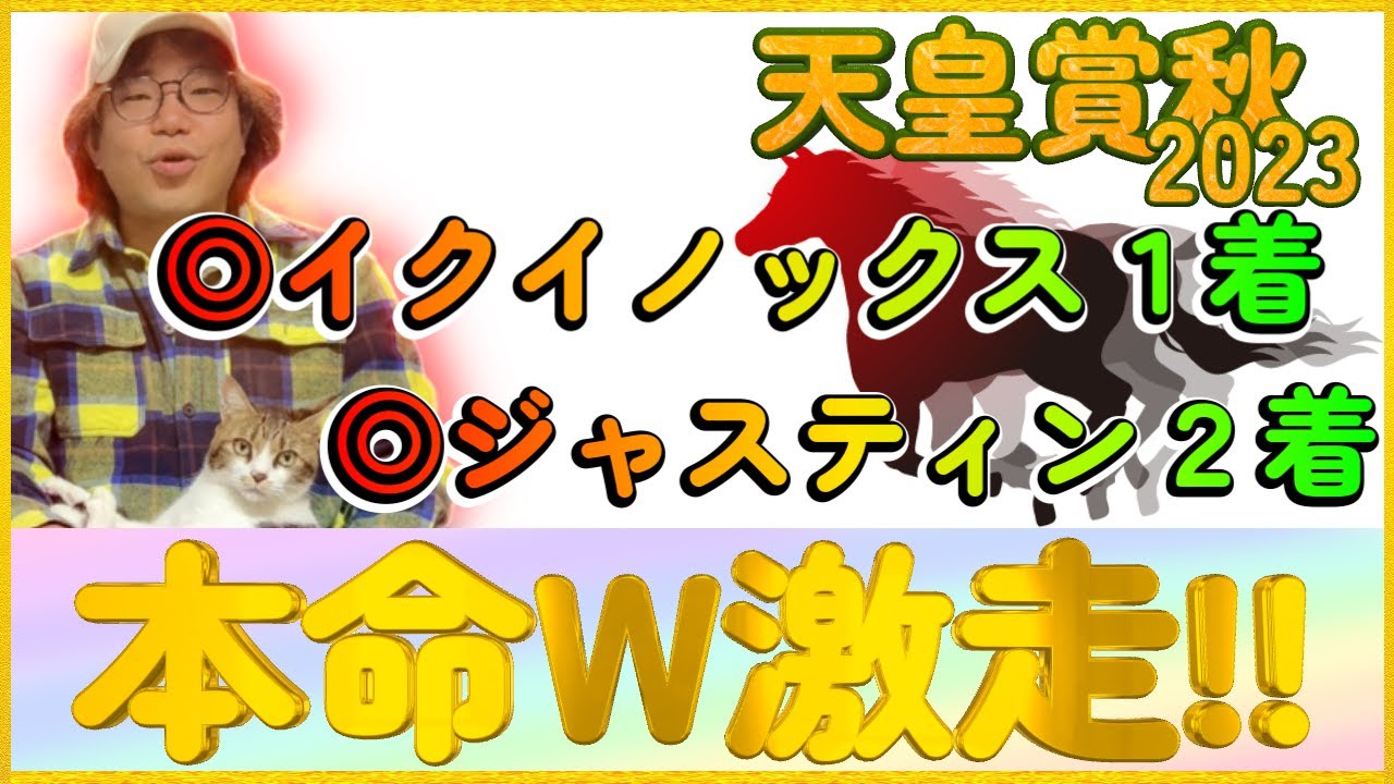 天皇賞秋2023【実践】ネコがまた奇跡を起こした。イクイノックス＆ジャスティンパレスで勝負！まさかのワンツー決着！！馬券の結果はいかに？