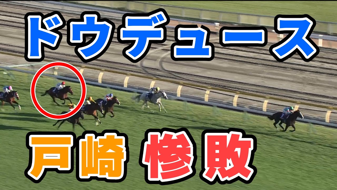 【天皇賞・秋】ドウデュースが惨敗したのって戸崎のせいなの？