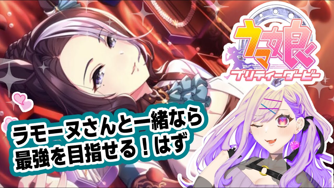 【なぱ生】俺はラモーヌさんと天下を獲る【ウマ娘】【なぱちゃー】