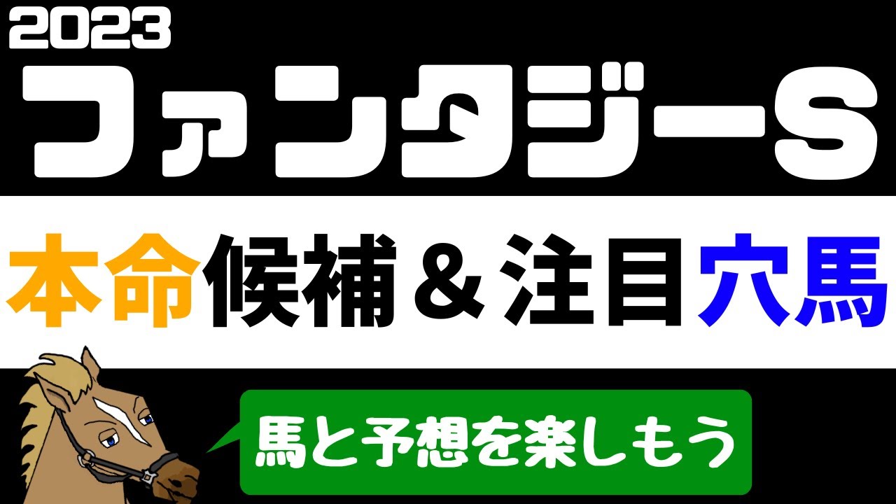 【ファンタジーステークス2023 予想】注目馬紹介 本命候補と注目穴馬【バーチャルサラブレッド・リュウタロウ/競馬Vtuber】