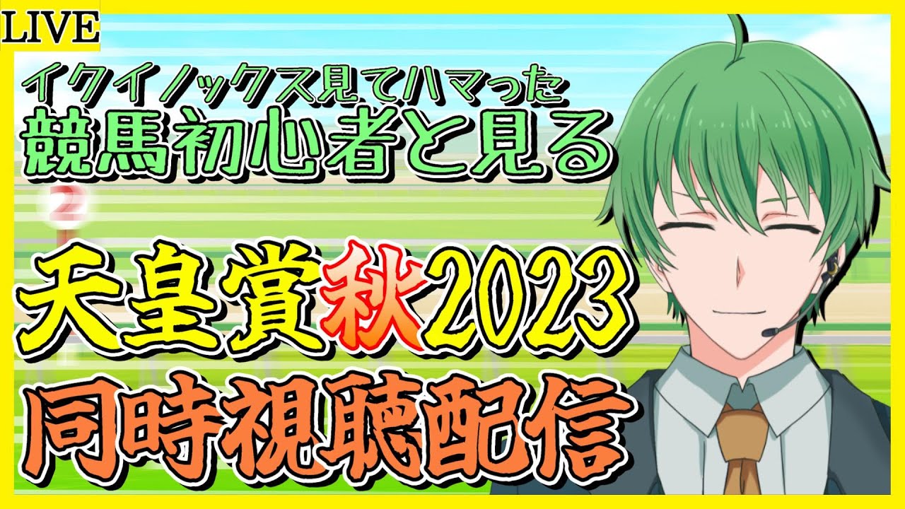 【天皇賞(秋)2023同時視聴配信】3回目の競馬視聴配信！イクイノックスを応援してます！！【三日月太星/Vtuber】