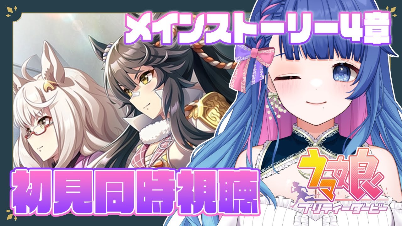 【#ウマ娘/同時視聴】完全初見メインストーリー第4章『滾り、渇望す』号泣注意！？ウマ娘プリティーダービー🔰【#新人VTuber/ライブ/実況】
