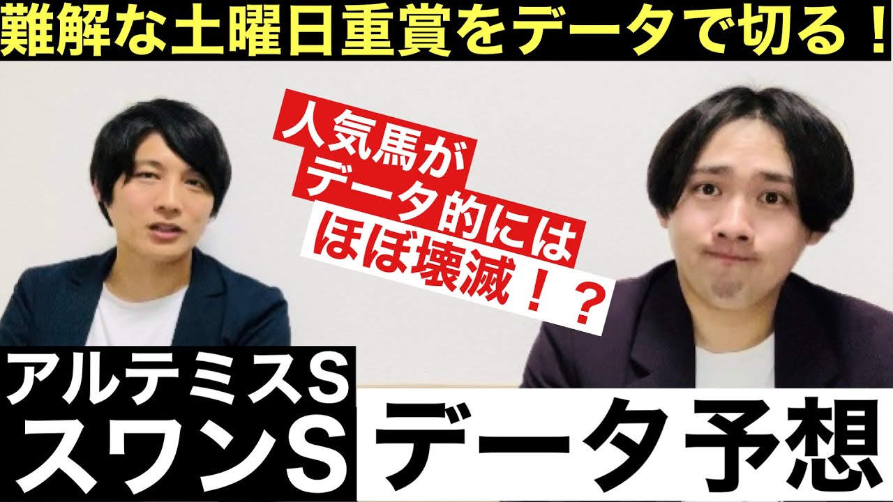 【スワンS＆アルテミスS 2023データ予想】データ的には人気馬がほぼ消しの難解スワンSに、阪神JFに直結する出世レースのアルテミスS 元騎手見習い芸人と競馬好き芸人の予想