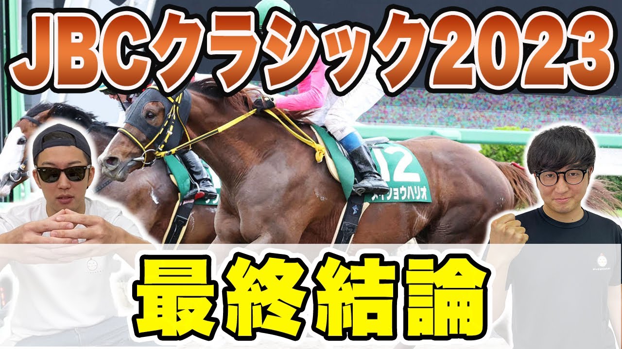 【JBCクラシック2023予想】自信の穴馬本命を大公開！！JBC４レース全ての３連単買い目も発表します！！