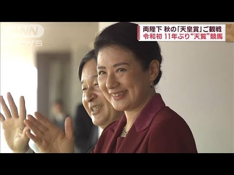 両陛下が秋の「天皇賞」ご覧に　11年ぶり令和初の“天覧”競馬(2023年10月29日)