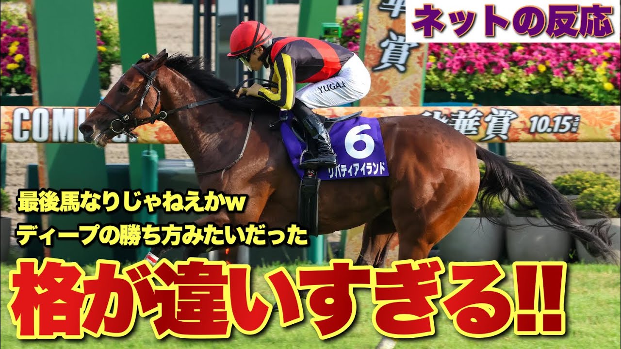 【秋華賞】リバティアイランドが圧巻の牝馬3冠制覇!!