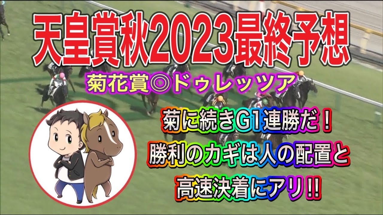 天皇賞秋2023最終予想【菊に続いてG1連勝だ！人の配置と高速馬場の適正から導いた馬は？】