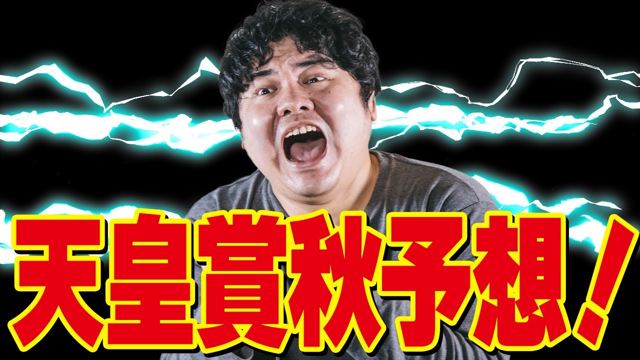 [競馬] 天皇賞秋を視聴者の皆さんと一緒に予想して同時視聴する配信