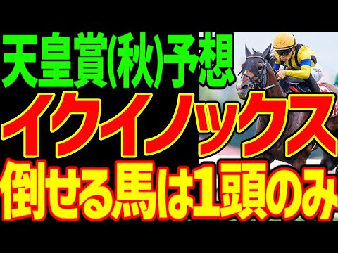 【天皇賞（秋）予想】イクイノックスを倒せる末脚を持った馬は一頭しかいない！ジャックドールとドウデュースと武豊の関係から展開を読む2023年天皇賞（秋）予想動画【私の競馬論】【競馬ゆっくり】