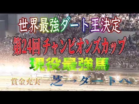 【競馬】第24回 チャンピオンズカップ【ミックファイア】JBCクラシック回避『Theme of super KEIBA』にのせて