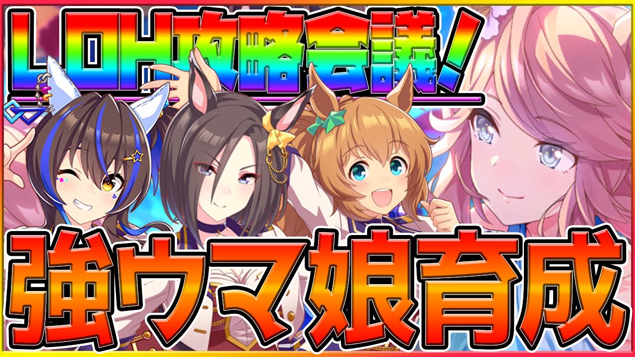 【ウマ娘】マイルLOH攻略会議！本育成はじめます！とりあえず一人作りたい/タイキシャトル/ダイタクヘリオス/エアグルーヴ/リーグオブヒーローズ/マイルCS【2.5周年】