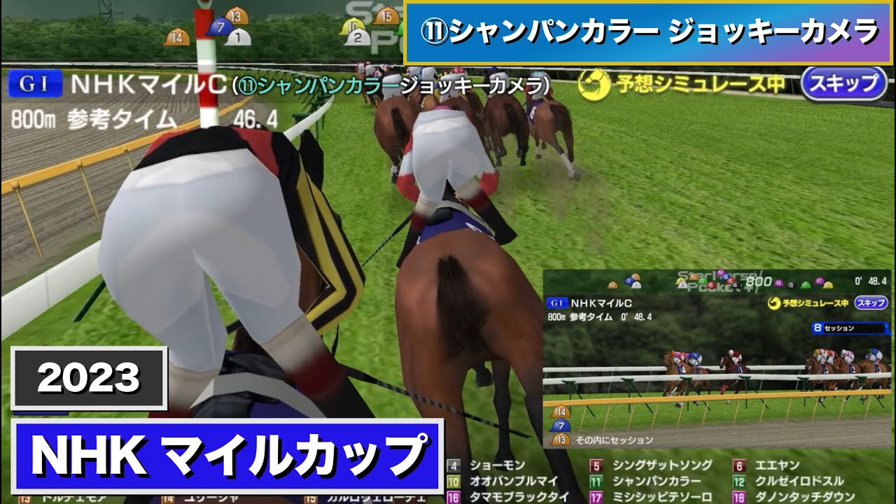 【NHKマイルカップ 2023 ⑪シャンパンカラー ジョッキーカメラ】スタポケシミュレーション