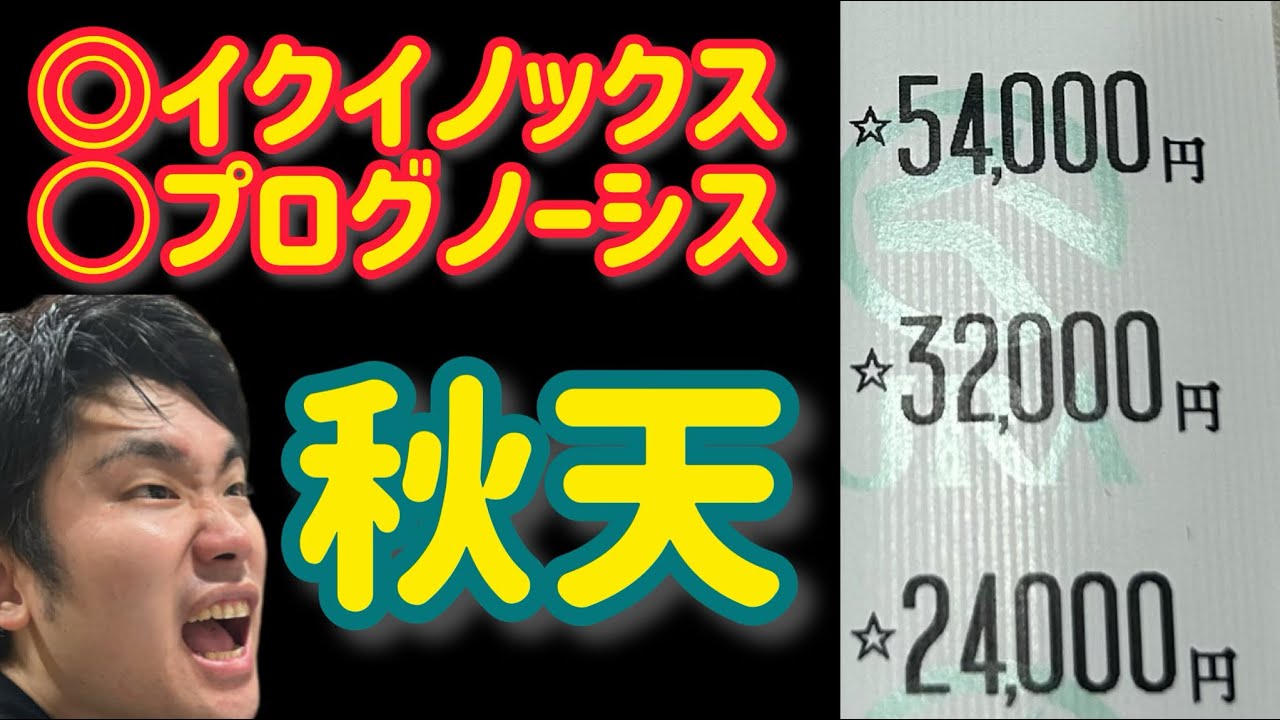 【天皇賞・秋】10万勝負！帯を目指して本命イクイノックス【現地観戦】