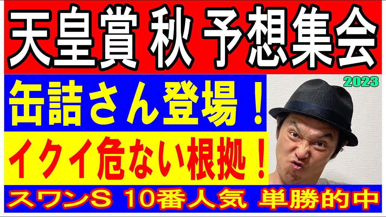 #天皇賞 秋 予想集会 くず競馬 10月29日