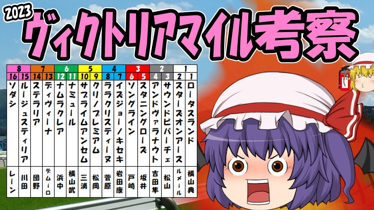 ゆっくり2023ヴィクトリアマイル考察