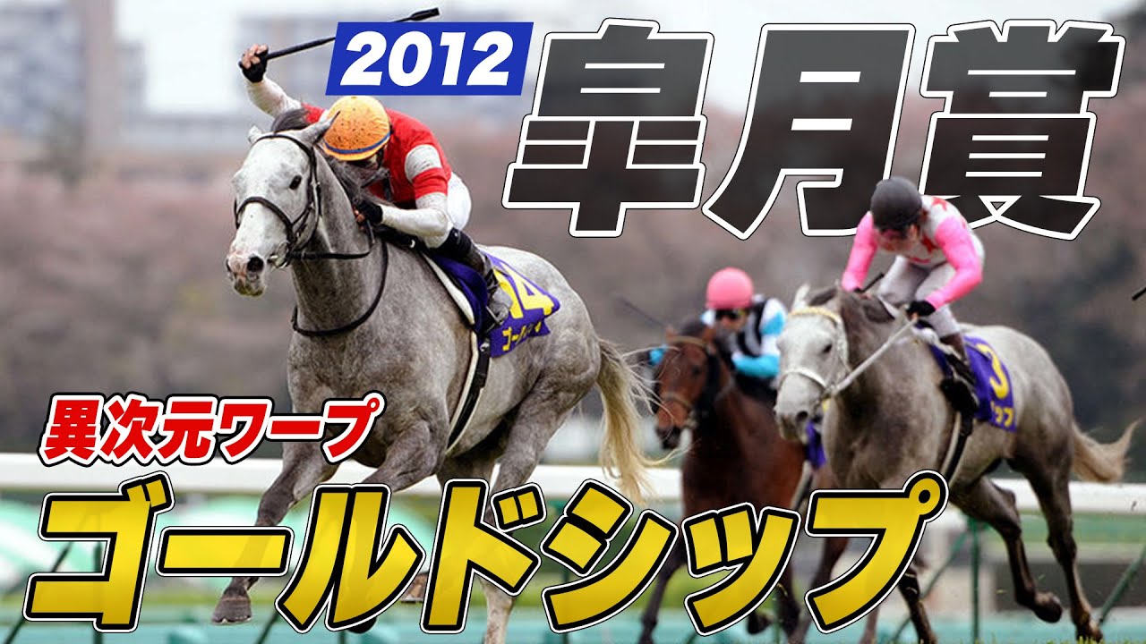 【皐月賞 2012】ゴールドシップの異次元ワープ！内田博幸 イン強襲の神騎乗｜競馬好き女子会