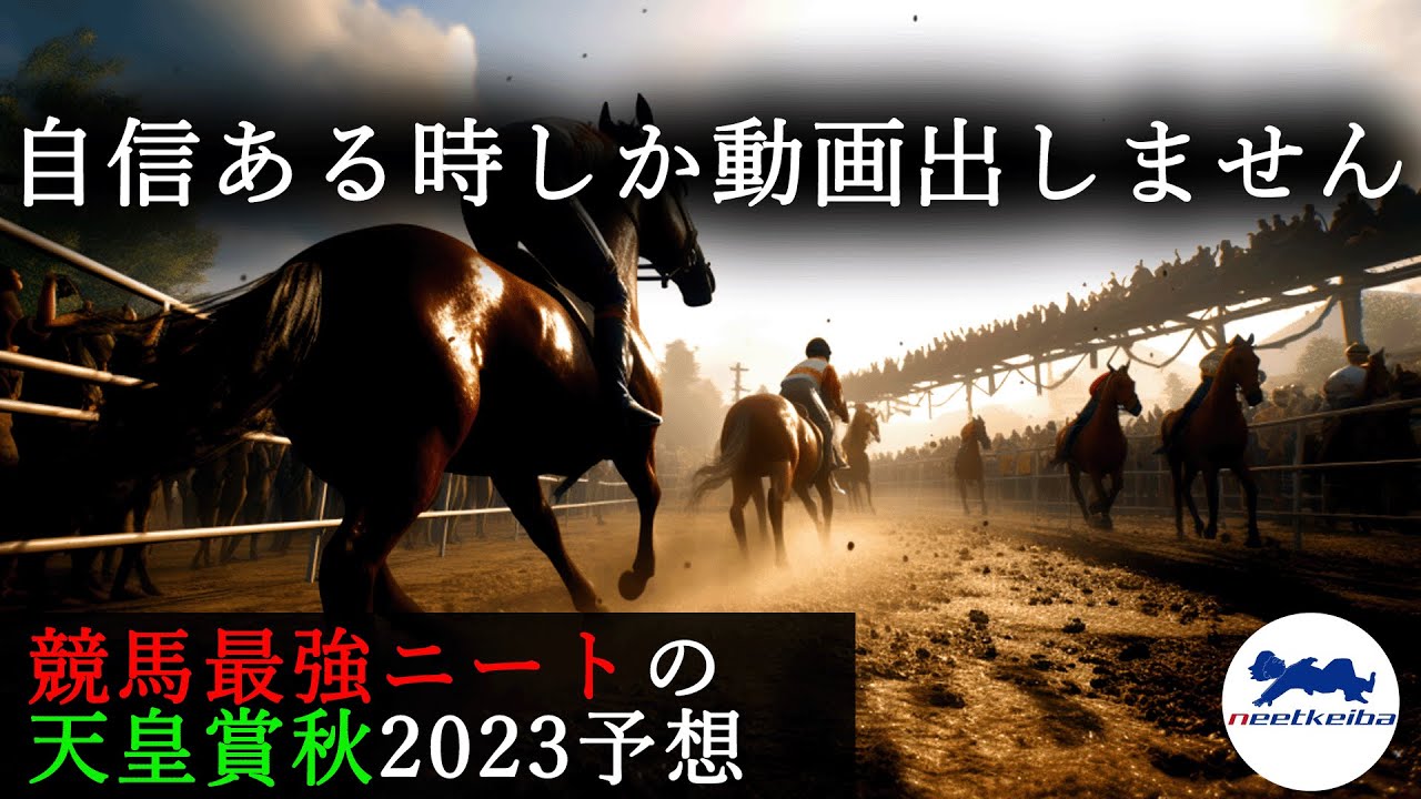 【天皇賞・秋　2023　予想】自信のある時に動画を出すニート、天皇賞(秋)の動画を出す！！　#ニート #競馬予想 #パドック #競馬予想 #天皇賞秋 #イクイノックス #ドウデュース