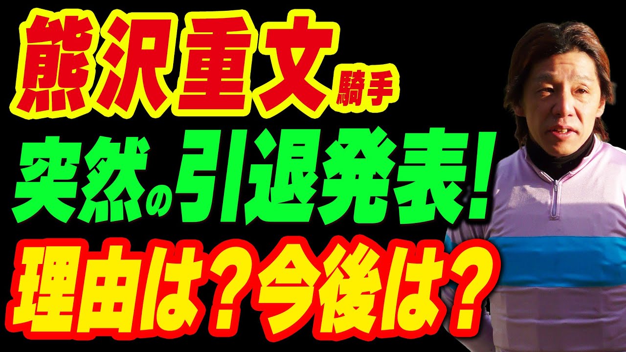 熊沢重文騎手が突然の引退発表！理由は？今後は？