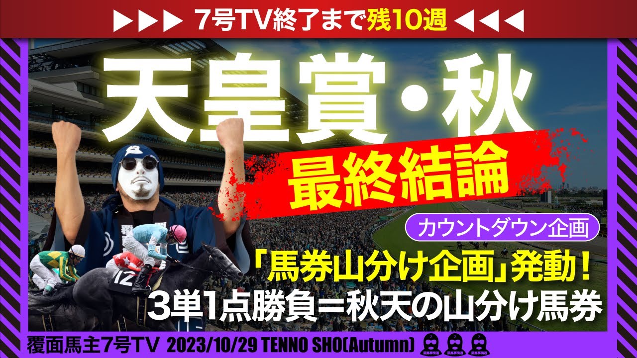 【天皇賞秋 2023】◎○▲を大公開！イクイvsデュース論争に結論！