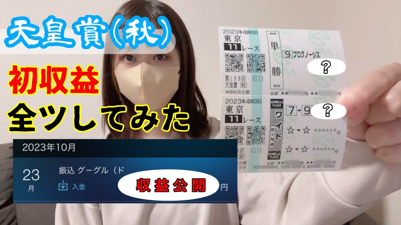 【競馬】天皇賞・秋で初収益を増やそうと試みる女！スワンS、アルテミスSも