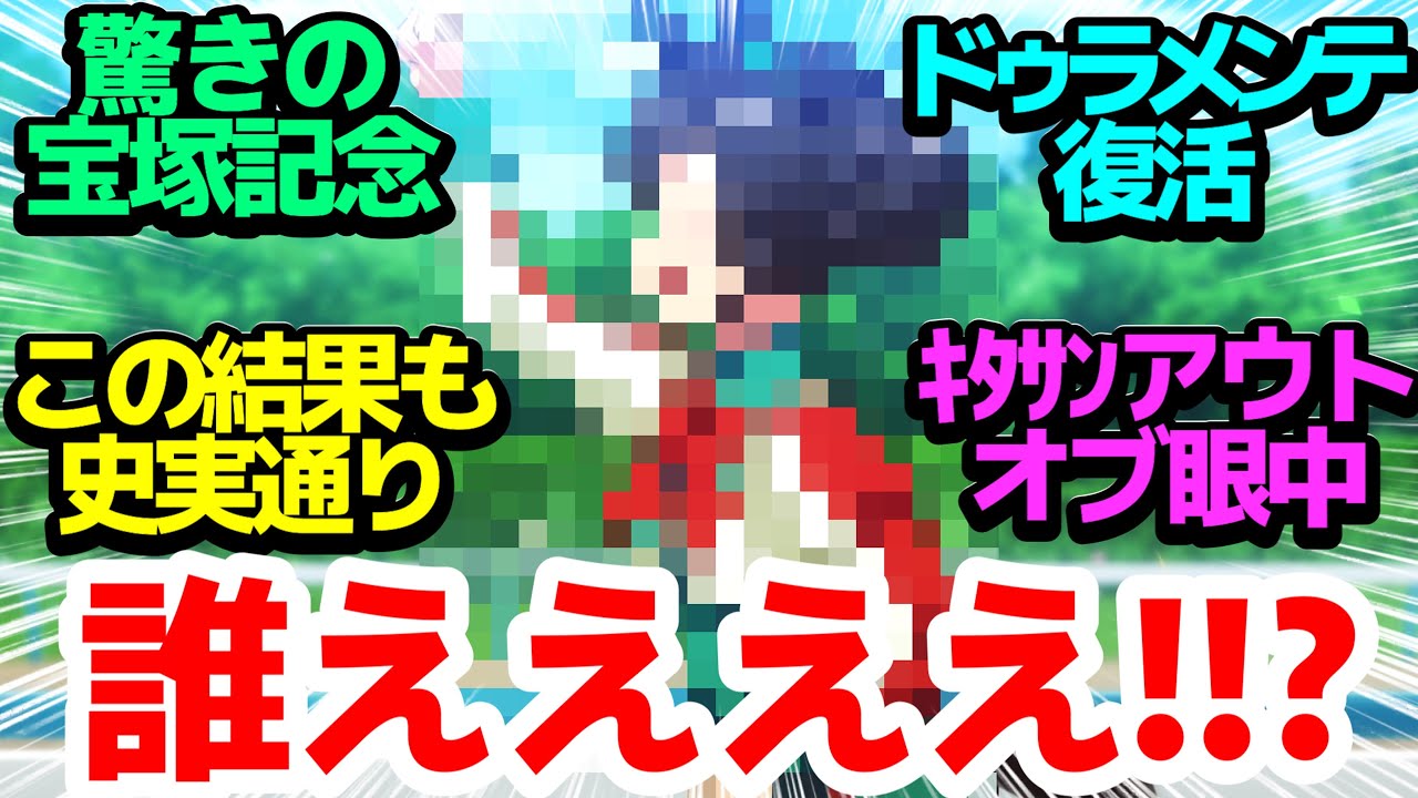【宝塚記念】キタサンブラック、ドゥラメンテにリベンジなるか？ついに直接対決で驚きの決着！【ウマ娘プリティーダービー Season3】第5話反応集＆個人的感想【つぶやき/まとめ/感想/アニメ/反応】