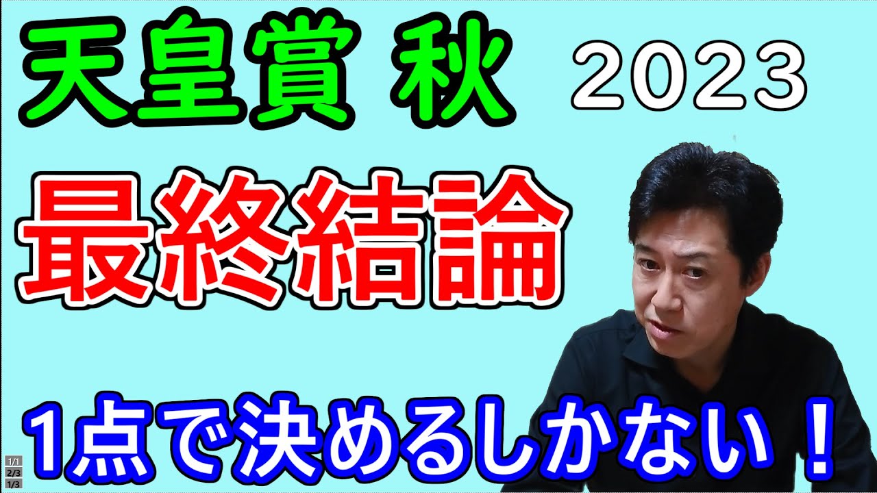 天皇賞 秋　最終結論  ここは1点買いしかありません！