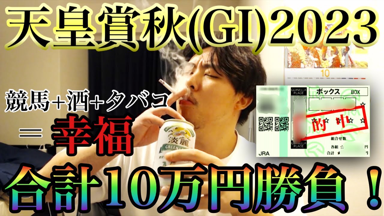 【天皇賞秋2023】世界最強馬イクイノックスとあの馬で人生大逆転を目指します！合計6レース勝負！