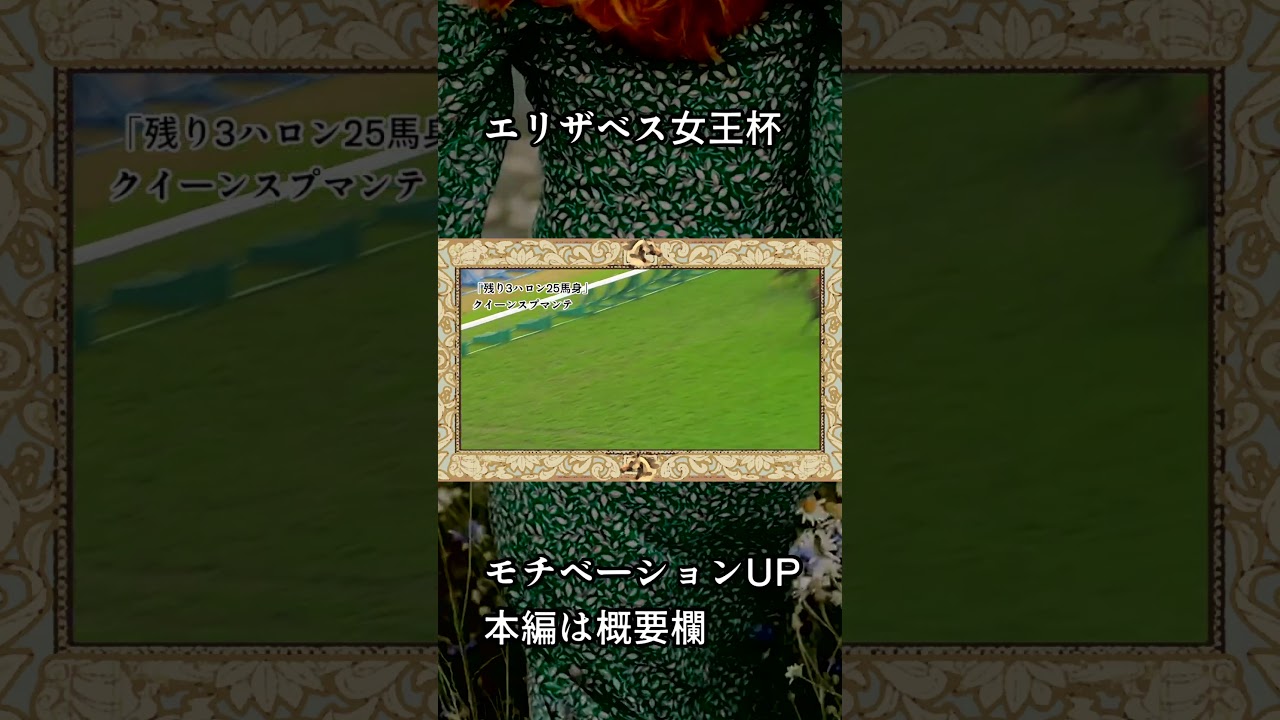 【エリザベス女王杯】競馬【モチベーションUP用】 #shorts #競馬  #エリザベス女王杯