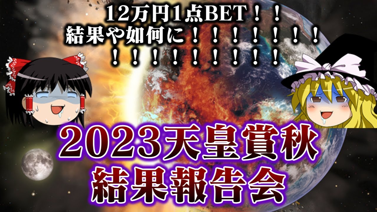 2023天皇賞秋に貯蓄全てをぶちこんだ結果