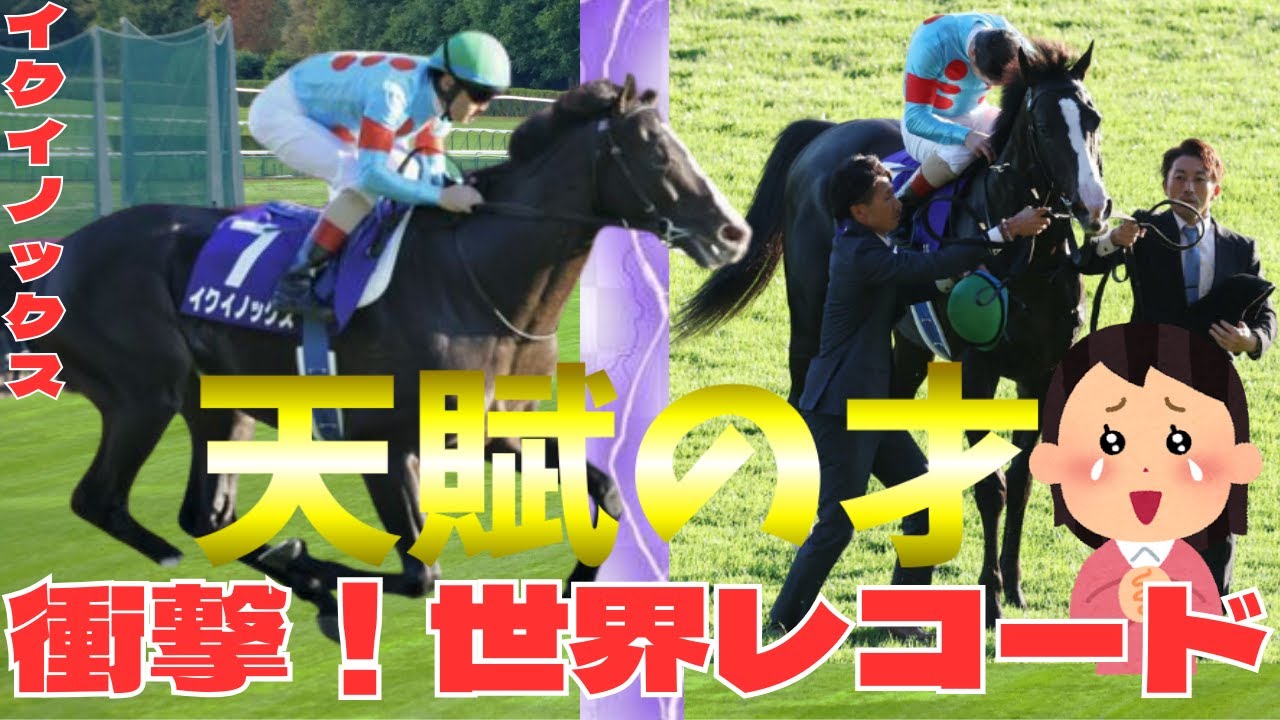【競馬の反応集】驚愕！イクイノックス世界レコード！天皇賞秋ルメール騎乗で衝撃の結末に」に対する競馬ファンの反応集