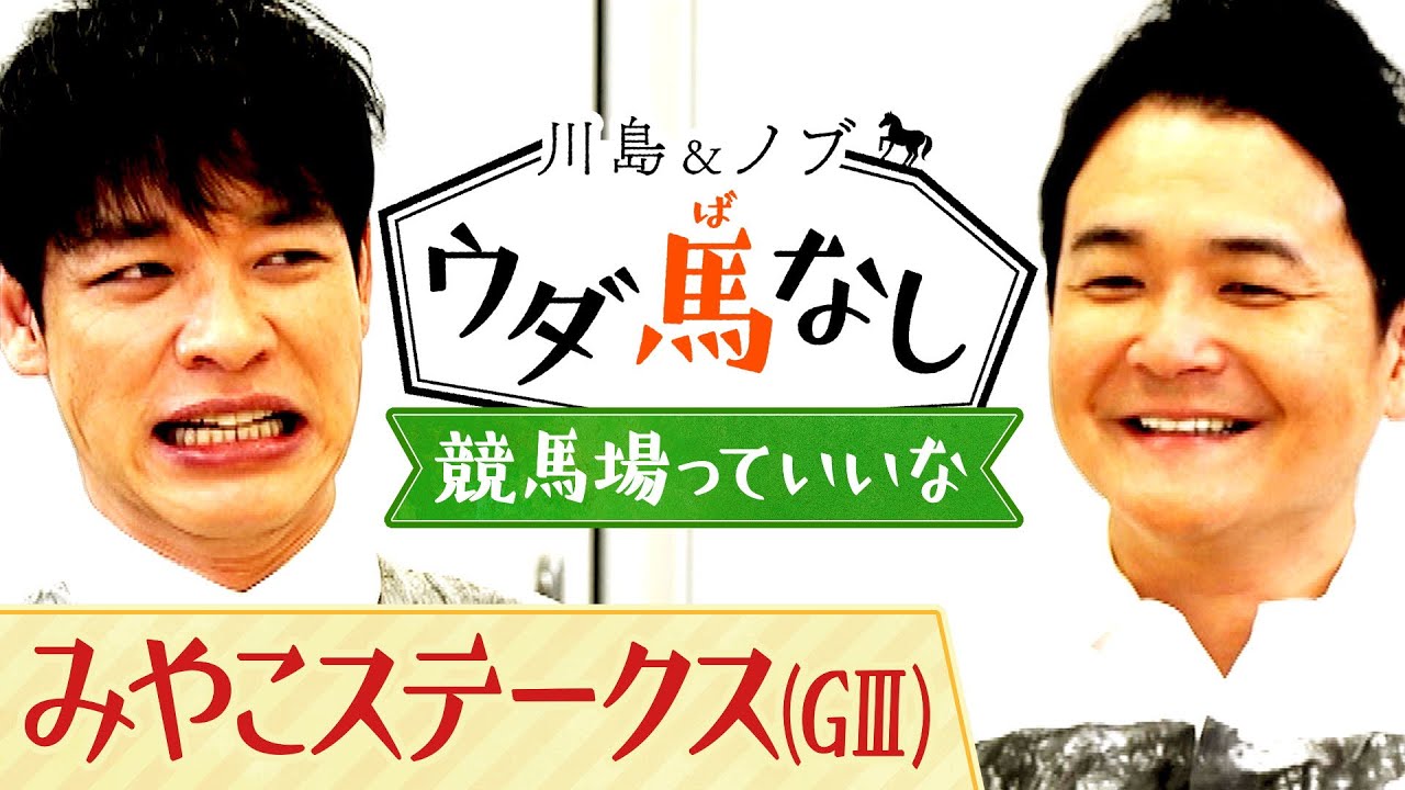 「全部の馬 買ってんちゃう!?」競馬仲間と競馬場へ遊びに行った川島も驚愕！的中を連発させた先輩芸人は…？【川島＆ノブ ウダ馬なし】