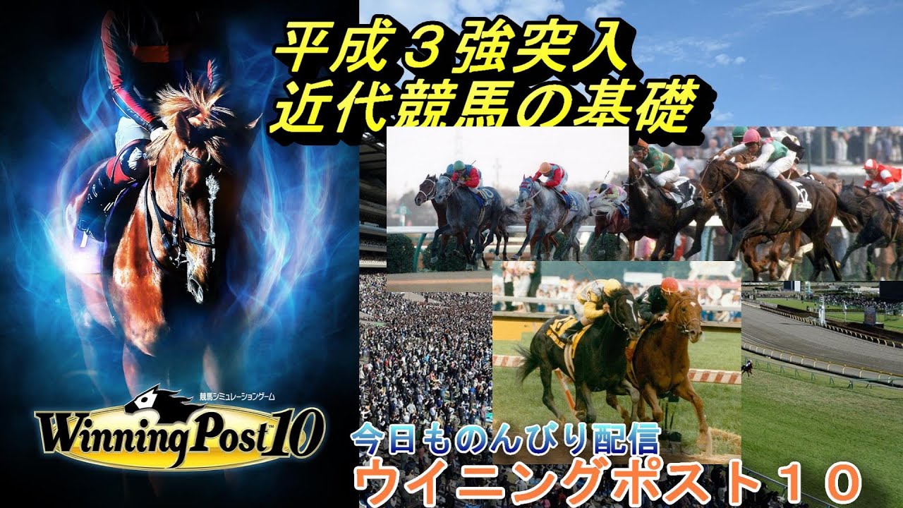 【#ウイニングポスト10] 　1992年～　BNWローテづくり　ウイポ１０(=ﾟωﾟ)ﾉ