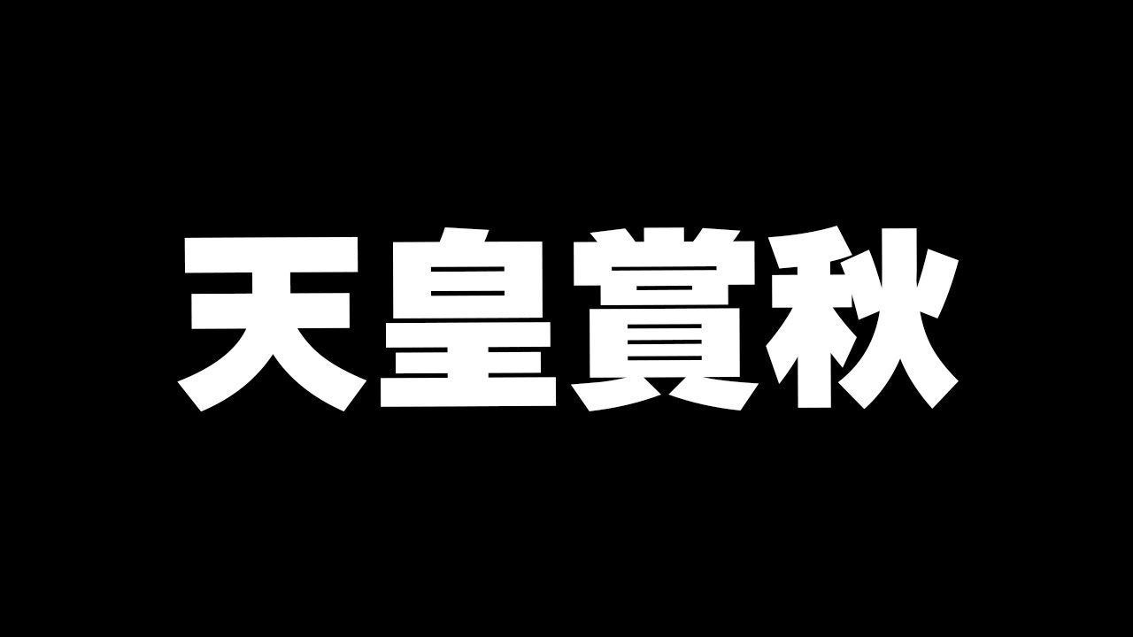 【競馬】波乱の天皇賞秋