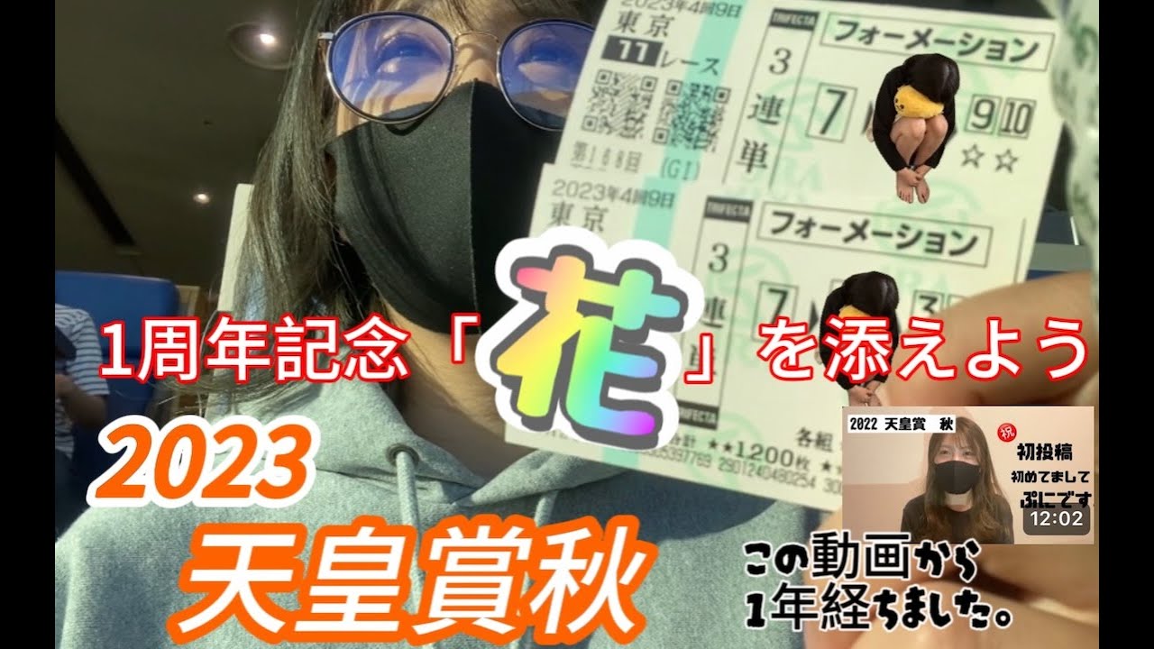 【競馬】天皇賞秋を勝利して1周年を盛大に祝いたい女