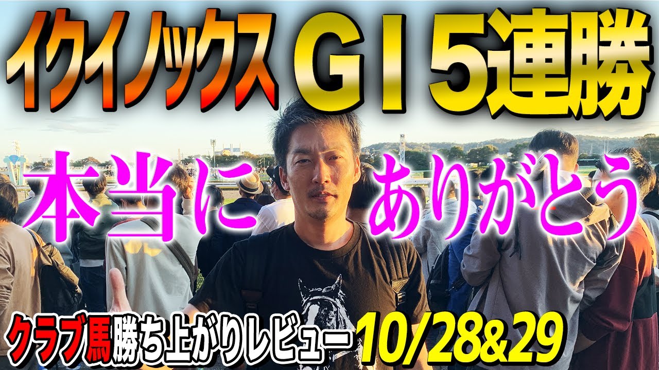【一口馬主勝ち上がりレビュー10/28＆29】イクイノックス天皇賞秋連覇の脚が異次元すぎ！不安になって損したわ【節約大全】vol.1168