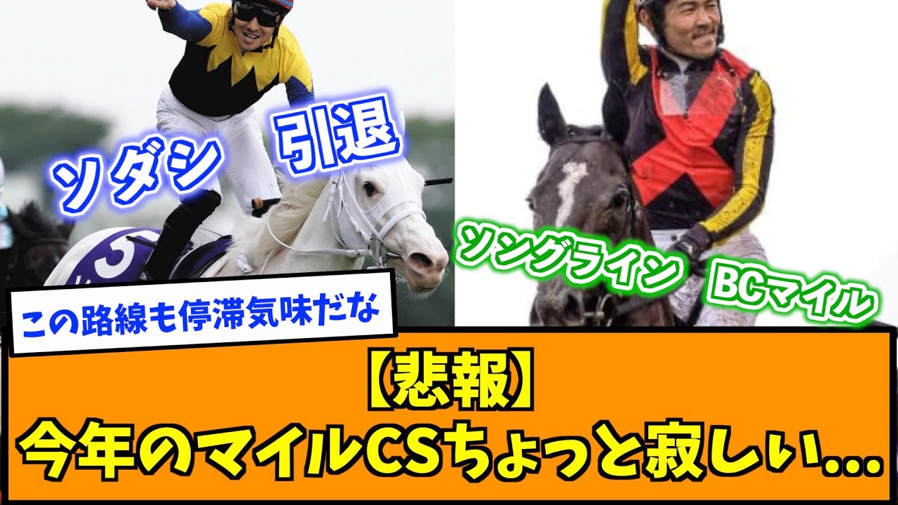 【悲報】今年のマイルCSちょっと寂しい…