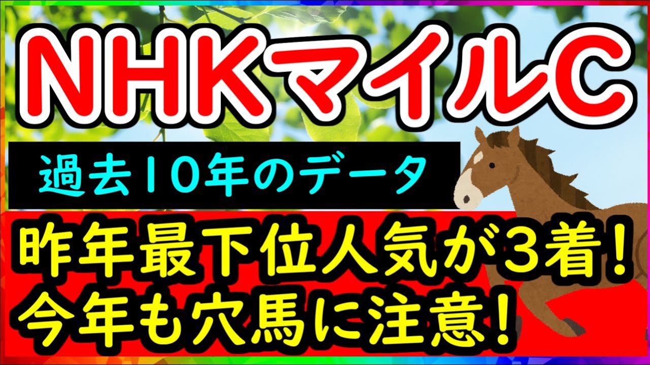 【競馬】1分で分かる！ NHKマイルカップ2023 過去10年の傾向をデータから読み解く！【ゆっくり実況】