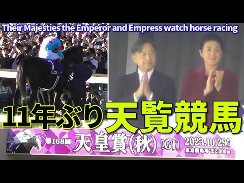 11年ぶり天覧競馬!! 🐴🐎ルメール騎手が両陛下に最敬礼!! Their Majesties the Emperor and Empress watch horse racing