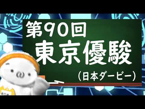 日本ダービーまだ間に合う！第90回東京優駿(G1)の傾向とは？初心者向けガイド