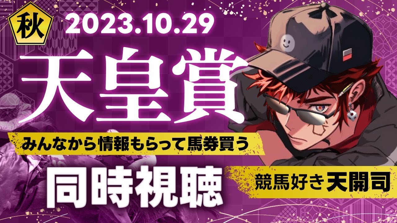 【競馬/天皇賞秋同時視聴】2022年クラシックの勇が再び相見える【天開司/Vtuber】