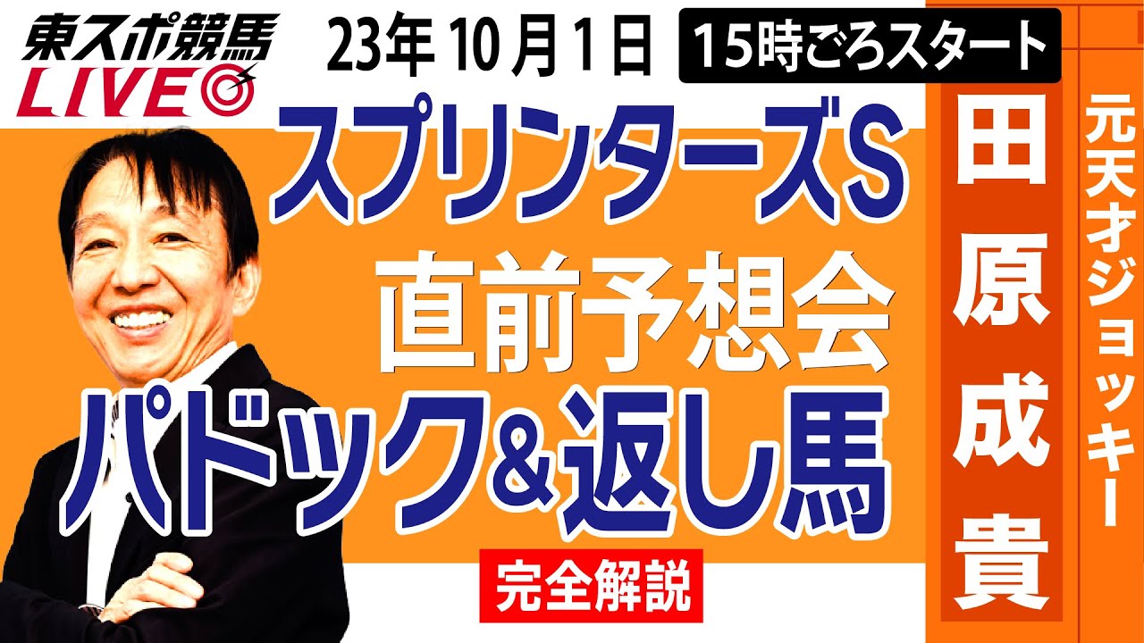 【東スポ競馬LIVE】元天才騎手・田原成貴氏「スプリンターズS2023」直前ライブ予想会～パドック＆返し馬診断します～《東スポ競馬》