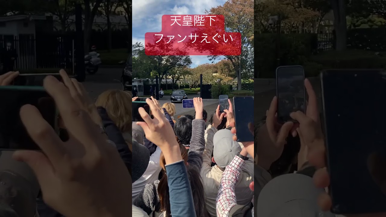 天皇陛下　ファンサ　#shorts #競馬 #天皇賞秋2023