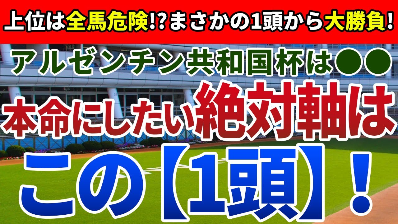 アルゼンチン共和国杯2023【絶対軸1頭】公開！ゼッフィーロ除外対象で波乱必至！順調度と近走内容から狙いたい1頭は？