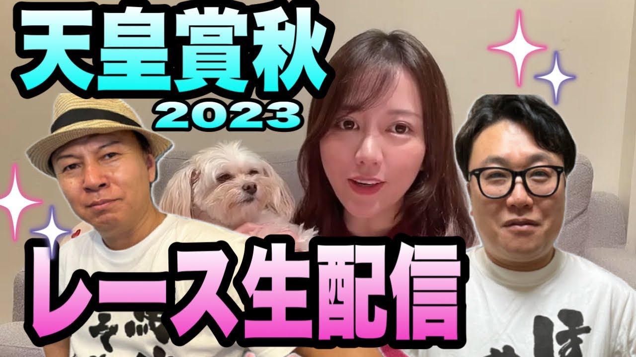 【天皇賞秋2023】レース生配信