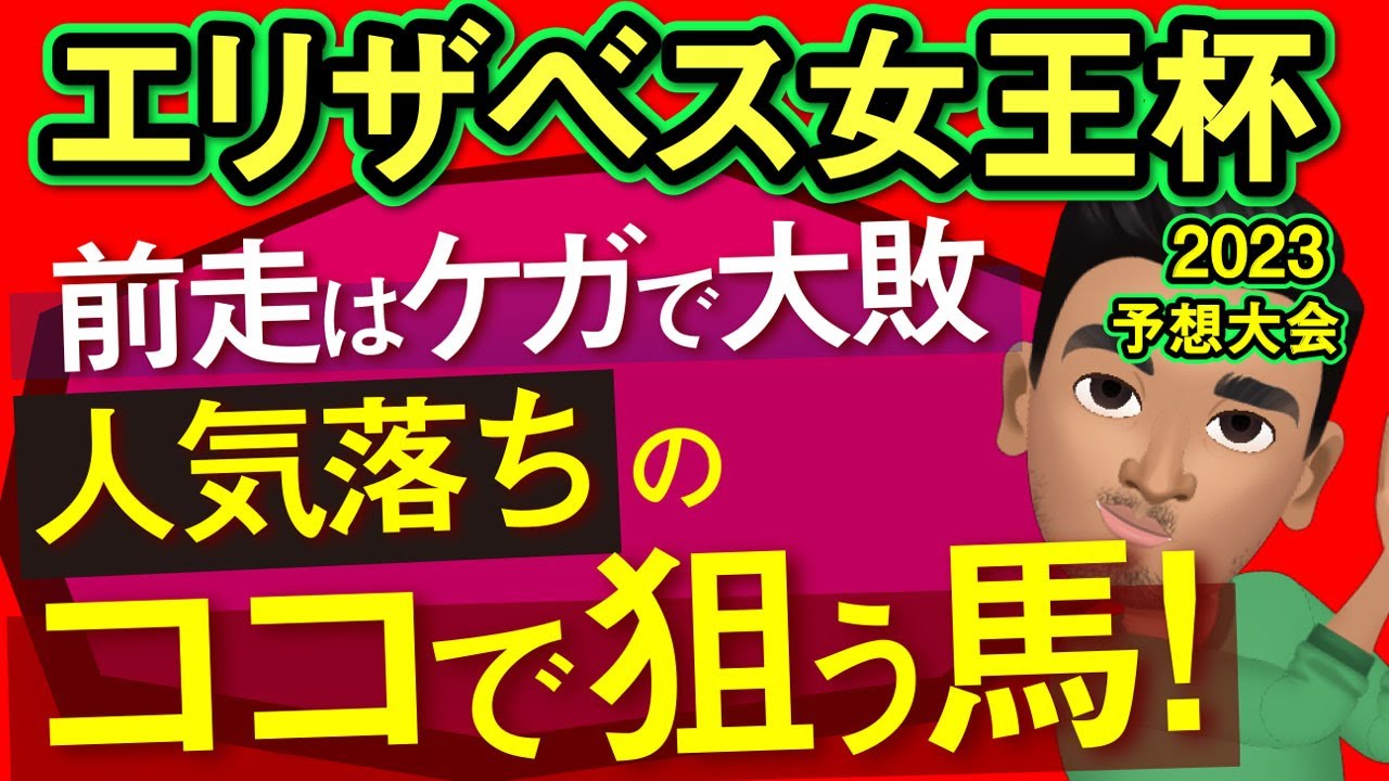 【エリザベス女王杯2023予想大会・全頭診断】ジェラルディーナよりも前走ケガで大敗人気落ちで狙いたい馬！ライラック、ハーパー、サリエラなど参戦のレース展開予想シミュレーションしてみた！